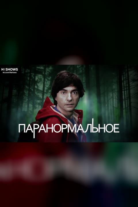Documentary “Paranormal: Caught on Camera” — cover