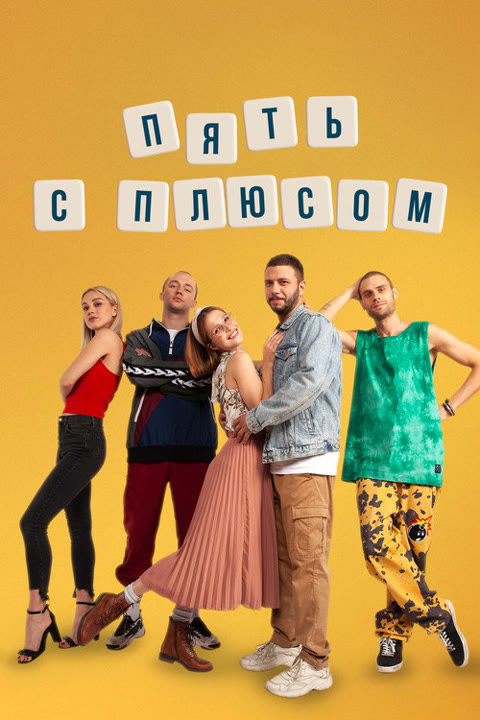 Series “Пять с плюсом” — cover